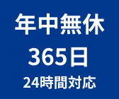 365日対応