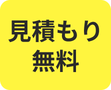 見積もり無料