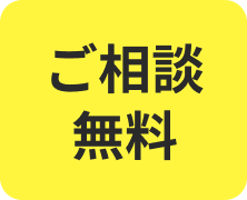 相談無料