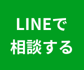 LINE相談