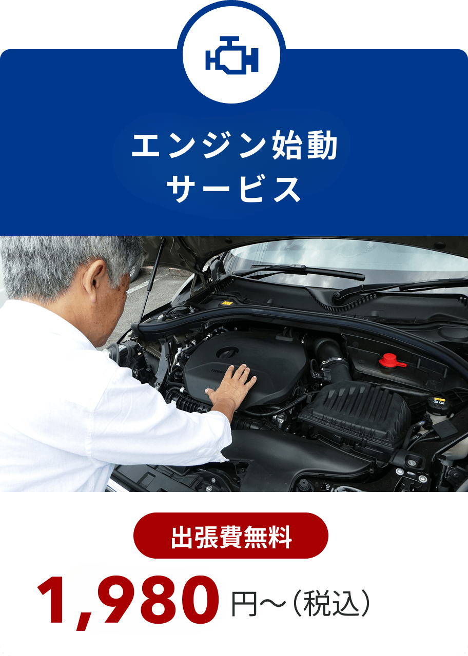 エンジン始動サービス