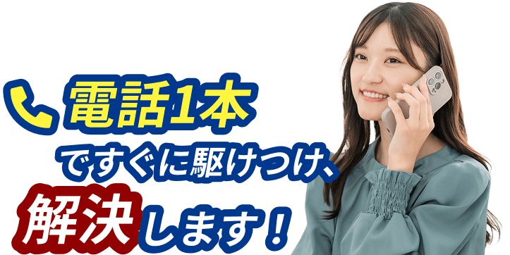 電話1本で駆けつけます