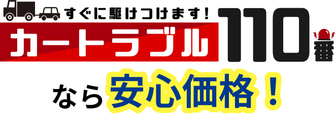 安心価格タイトル