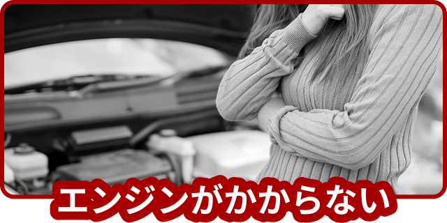 エンジンがかからない