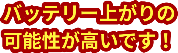バッテリー上がりの可能性が高いです